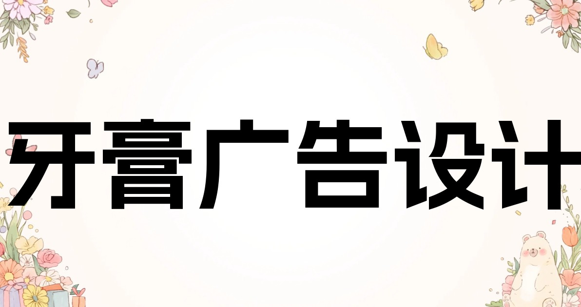 牙膏广告设计