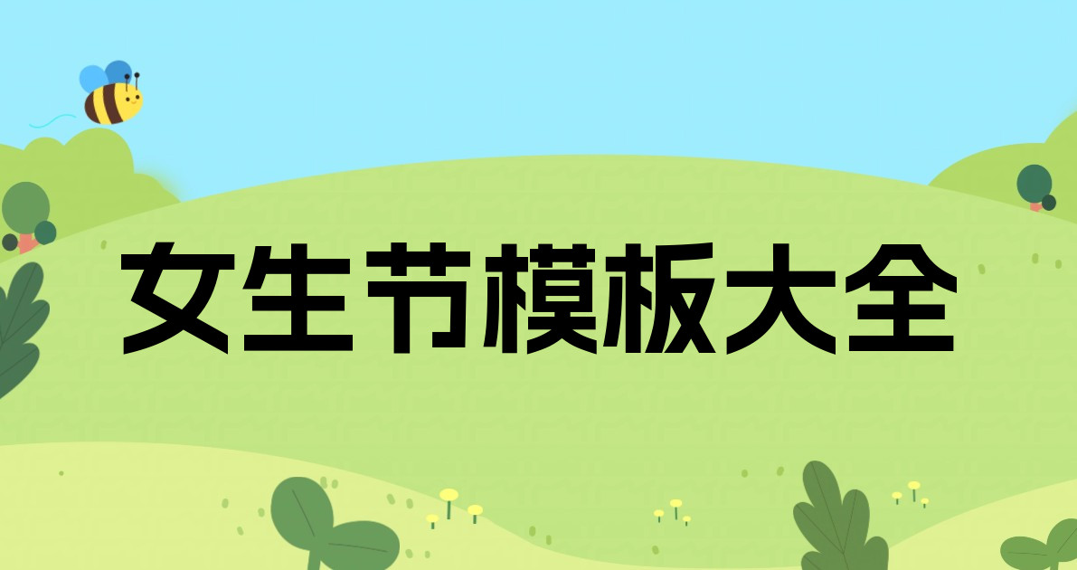 女生节模板大全