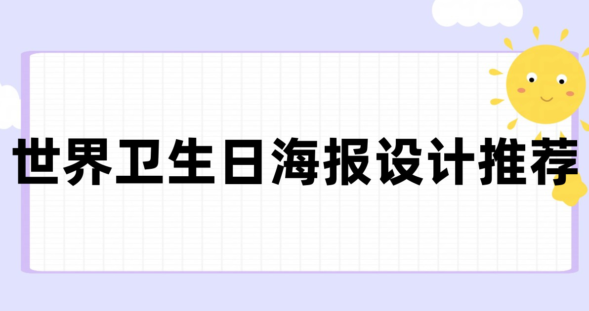 世界卫生日海报设计推荐