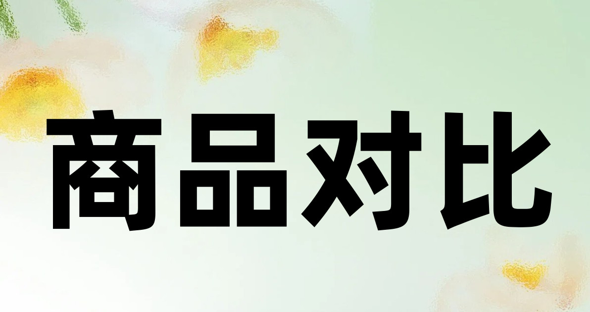 商品对比