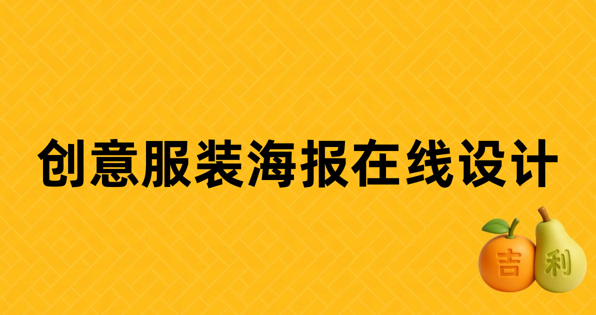创意服装海报在线设计