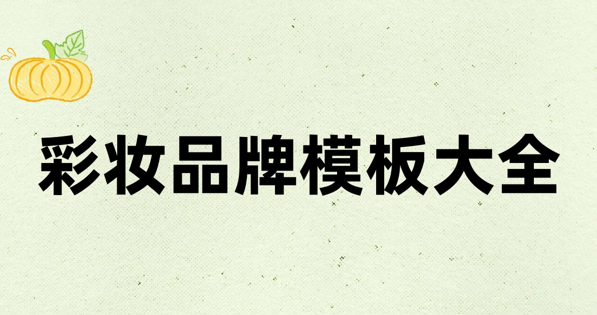 彩妆品牌模板大全