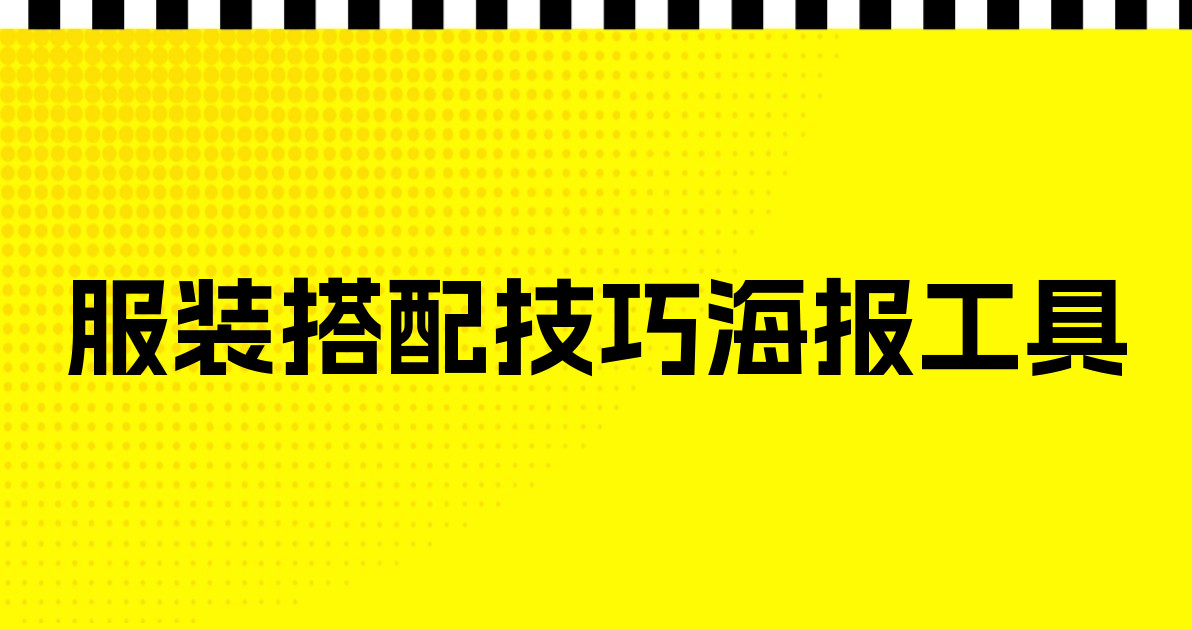 服装搭配技巧海报工具