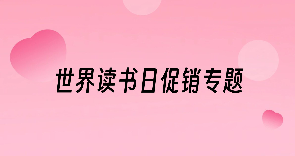 世界读书日促销专题