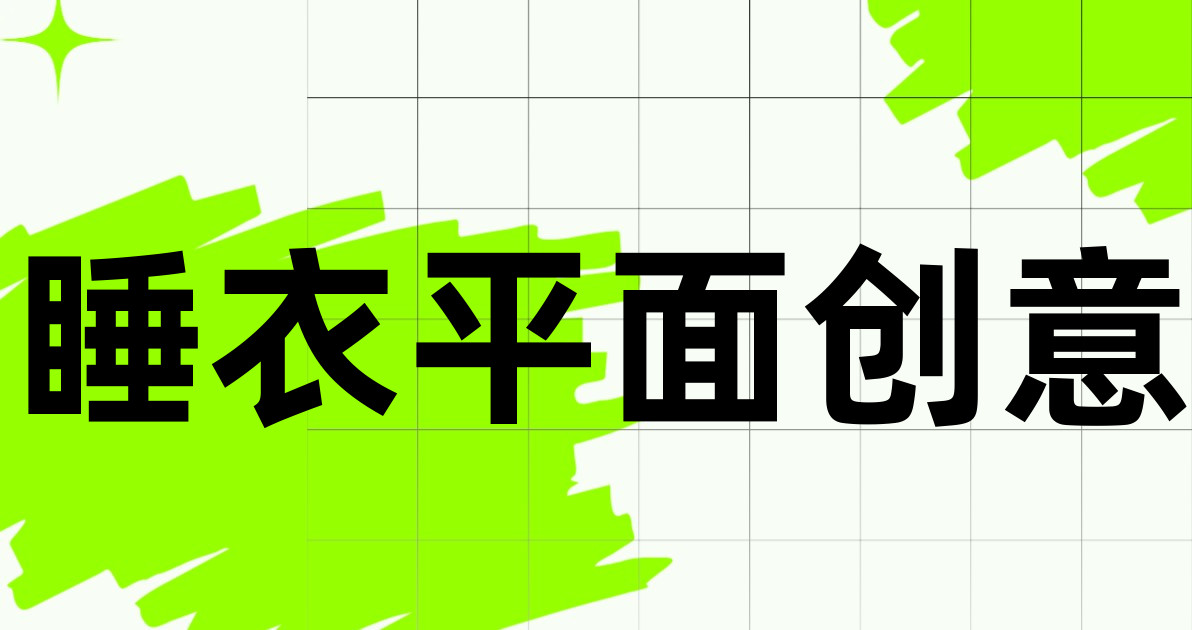 睡衣平面创意