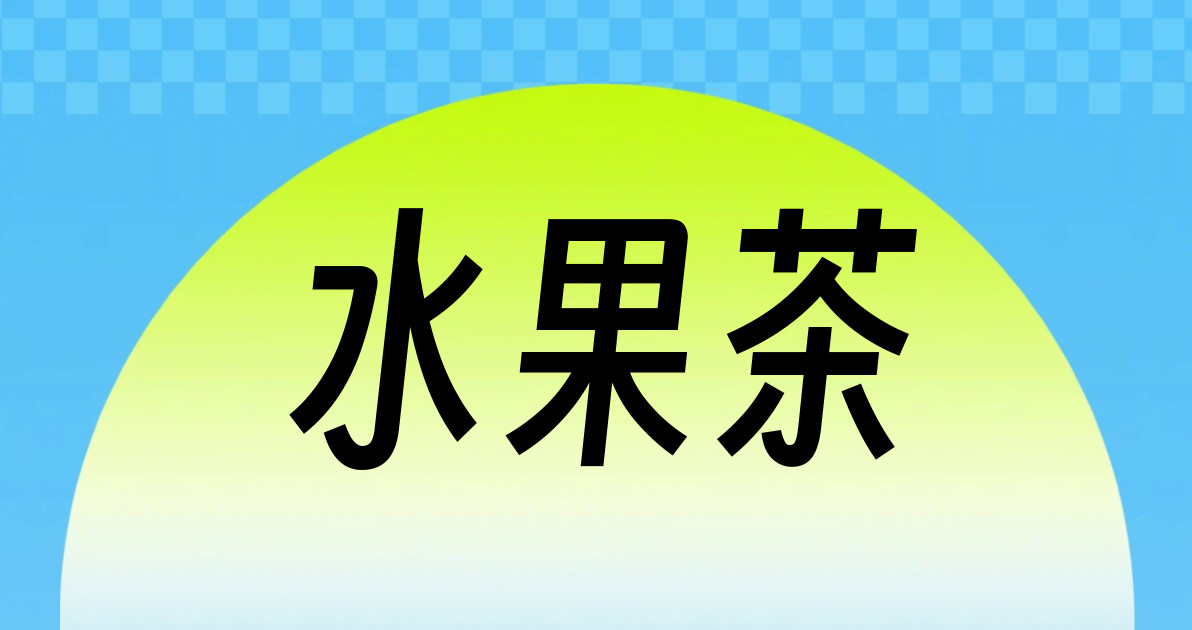 水果茶
