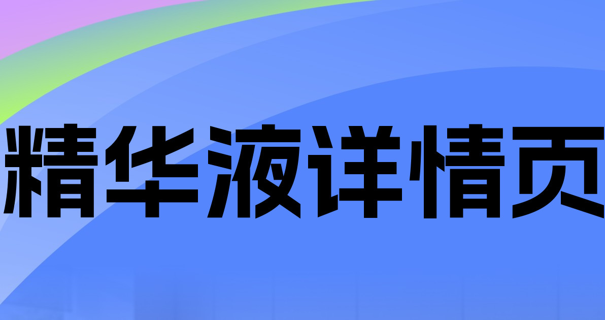 精华液详情页