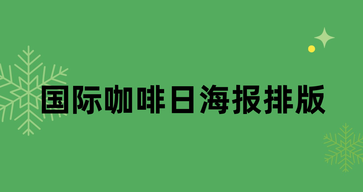 国际咖啡日海报排版
