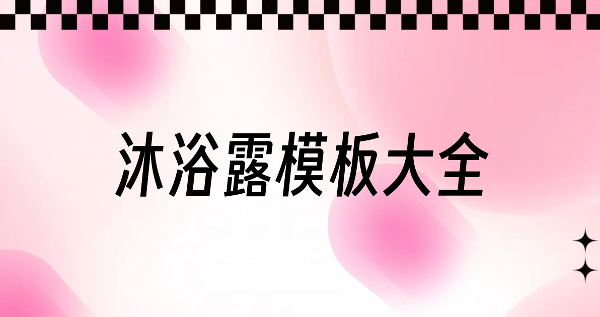 沐浴露模板大全