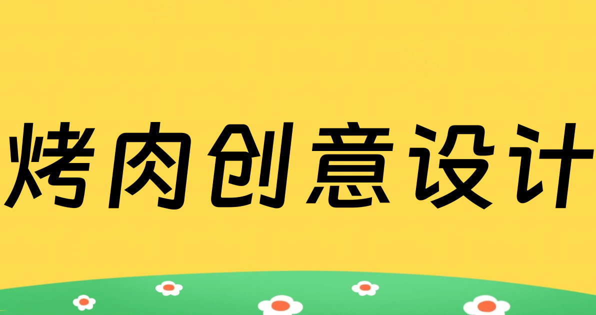 烤肉创意设计