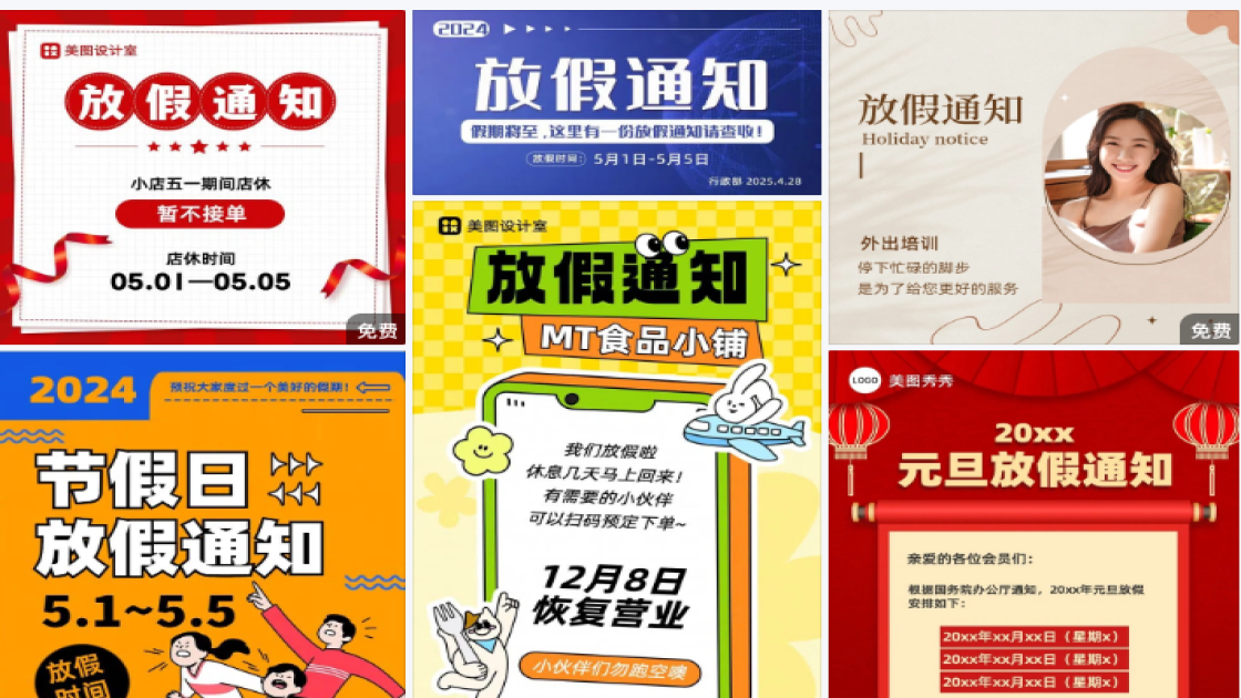 放假通知兔年