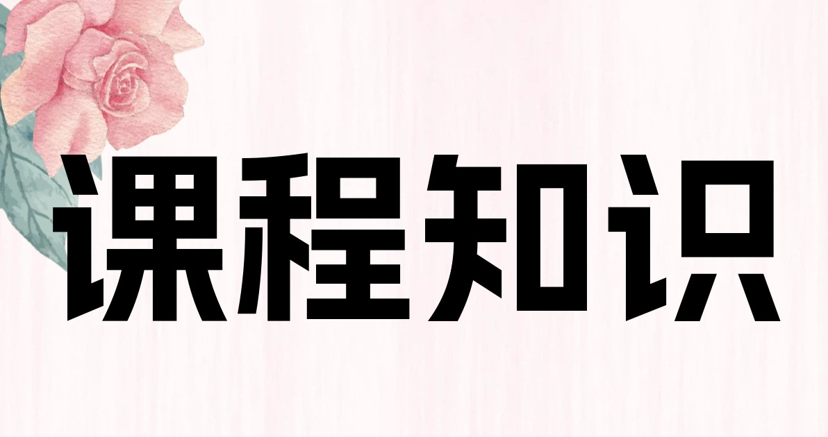 课程知识