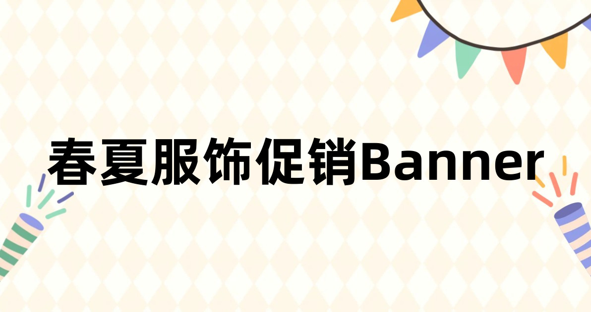 春夏服饰促销Banner