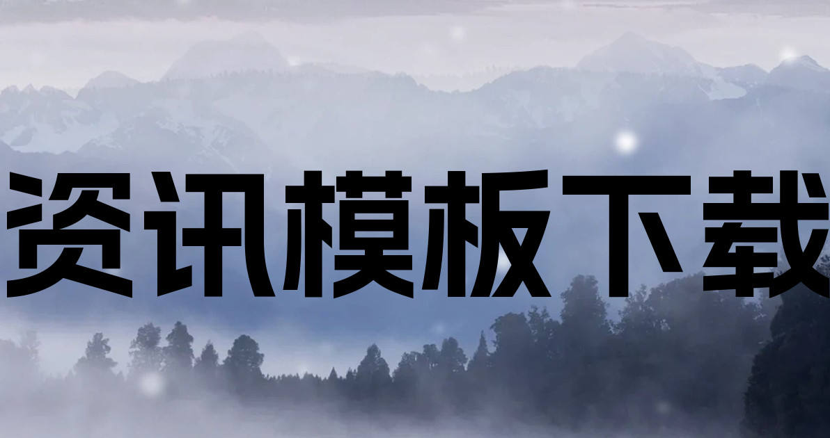 资讯模板下载
