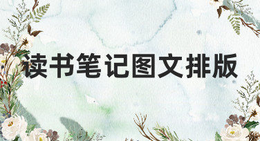 读书笔记图文排版怎么做？这几种风格模板让你秒变设计达人