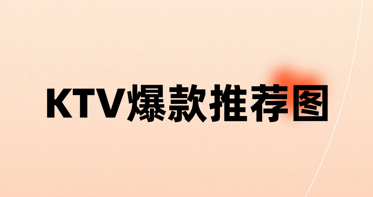 KTV爆款推荐图