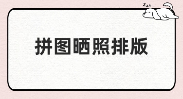 拼图晒照排版怎么弄？美图设计室教你用多种风格模板轻松搞定