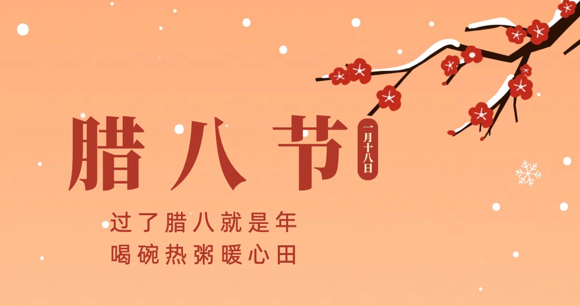 腊八节海报
