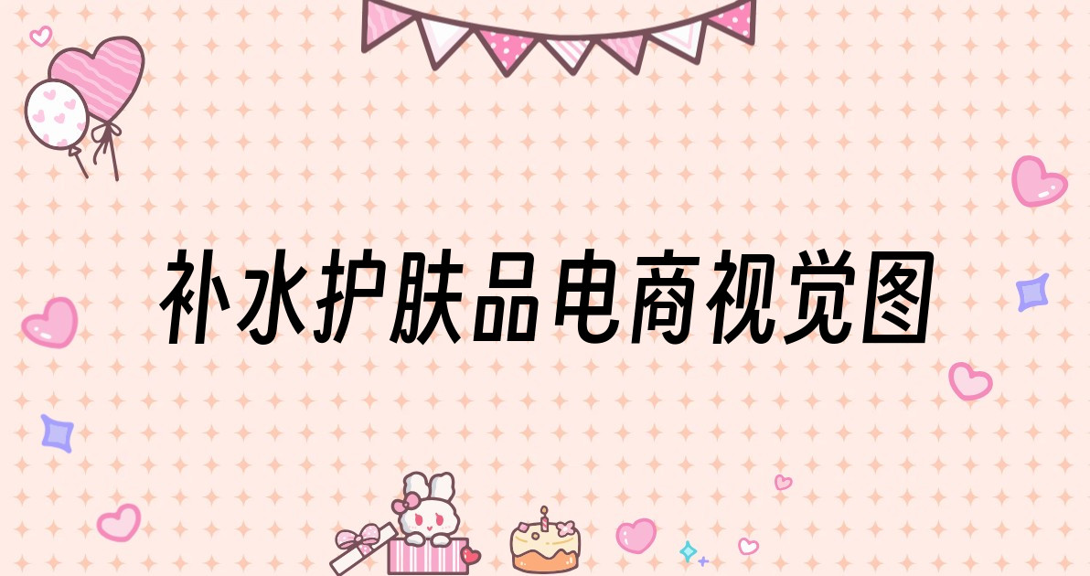 补水护肤品电商视觉图