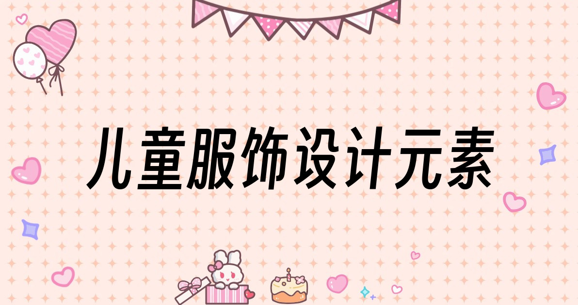 儿童服饰设计元素
