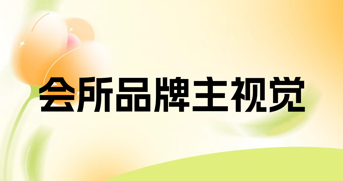 会所品牌主视觉