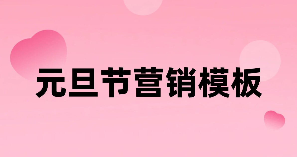 元旦节营销模板