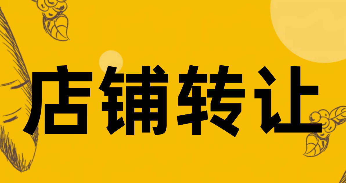 店铺转让