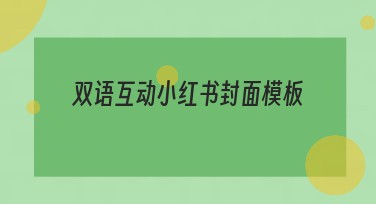 双语互动小红书封面模板推荐，提升视觉表现力