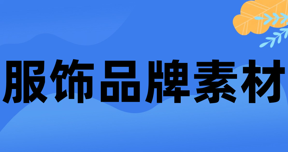 服饰品牌素材