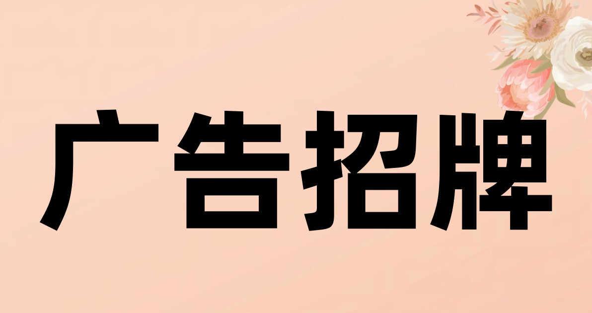 广告招牌
