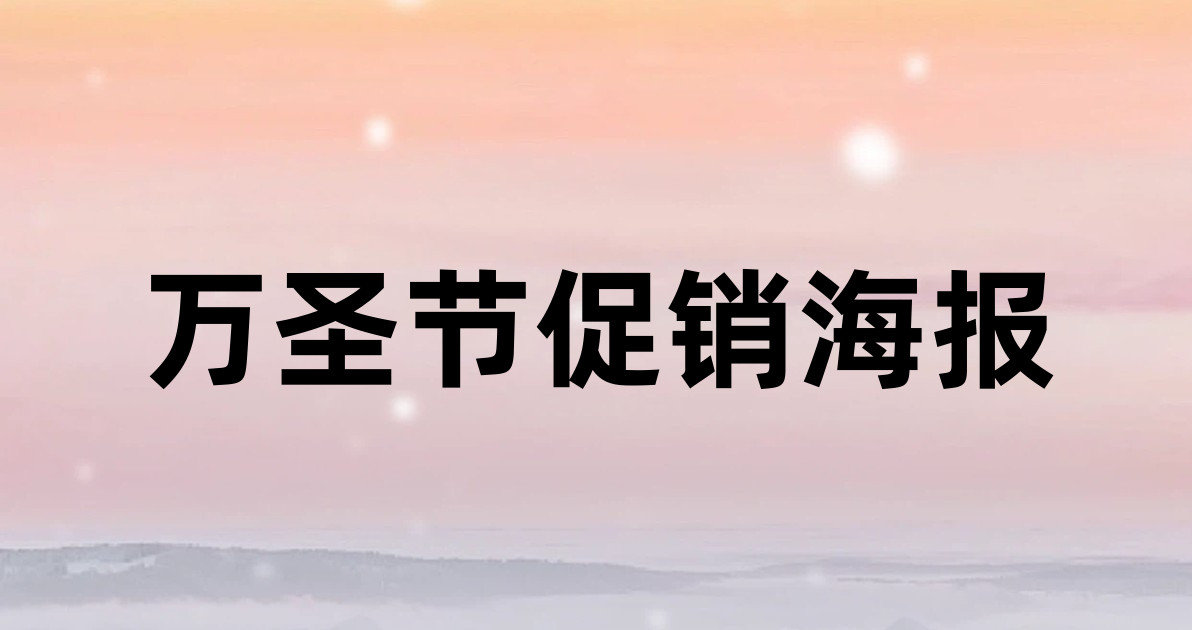 万圣节促销海报