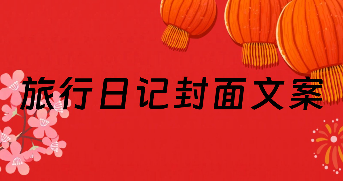旅行日记封面文案