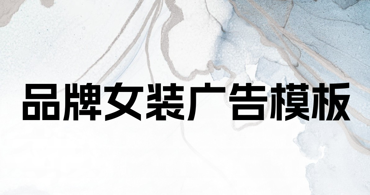 品牌女装广告模板