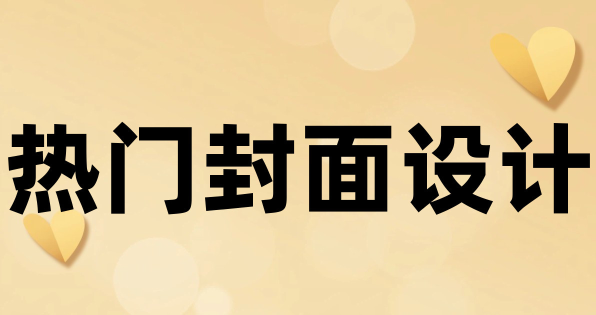 热门封面设计