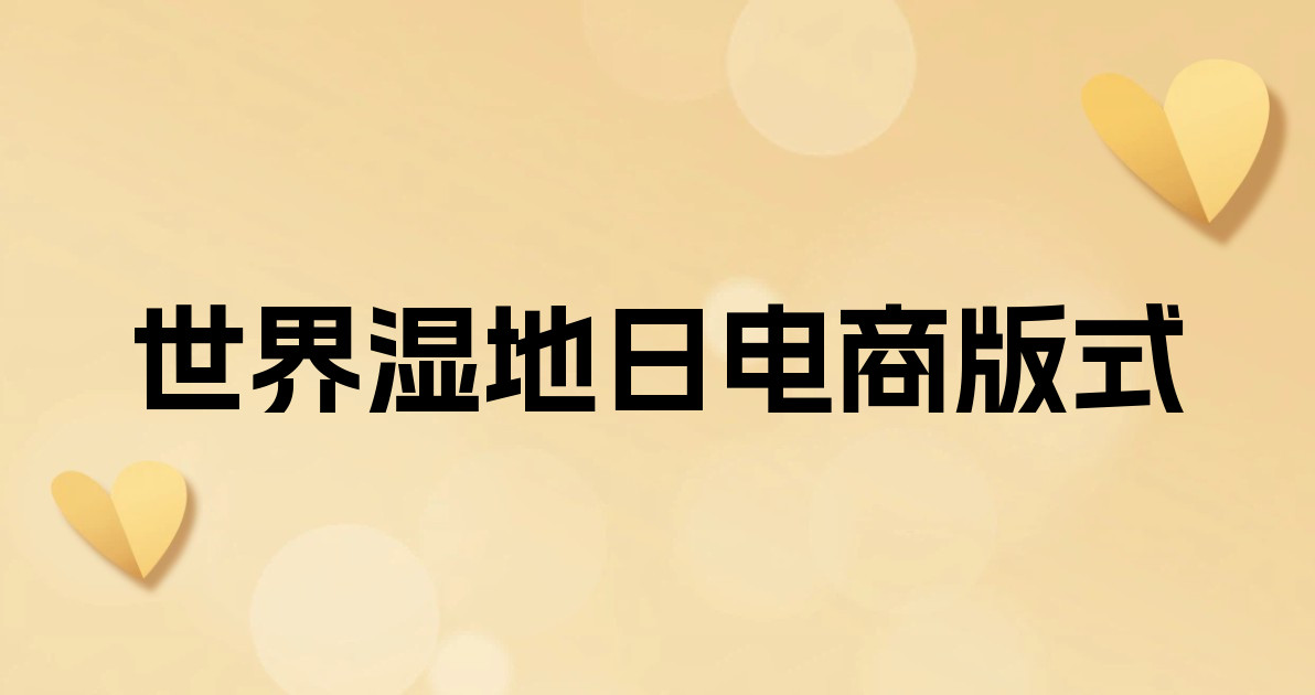 世界湿地日电商版式