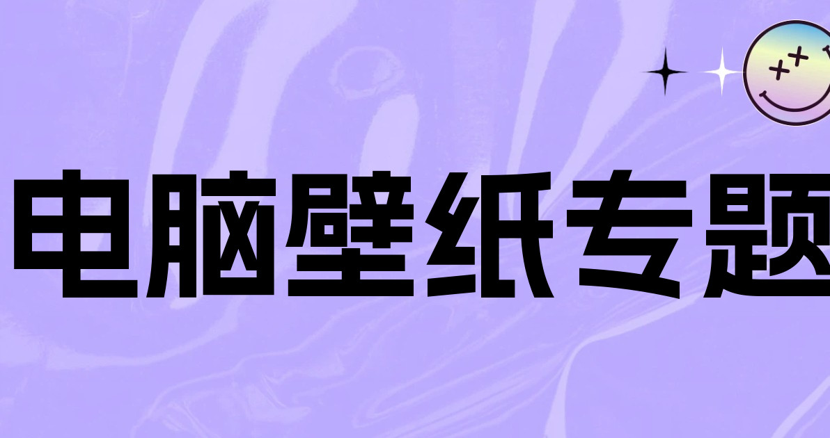 电脑壁纸专题