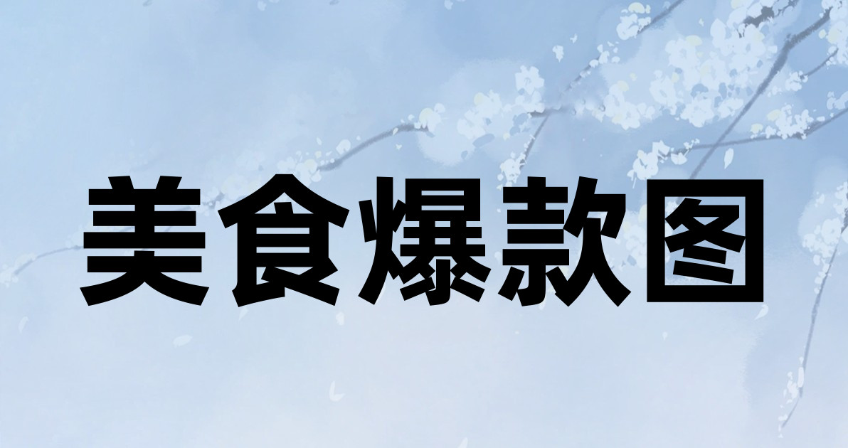 美食爆款图
