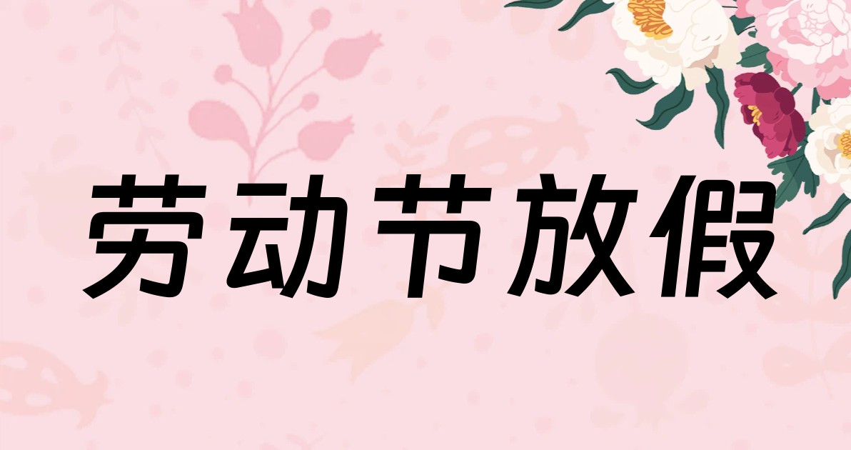 劳动节放假