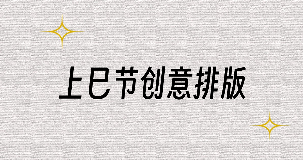 上巳节创意排版