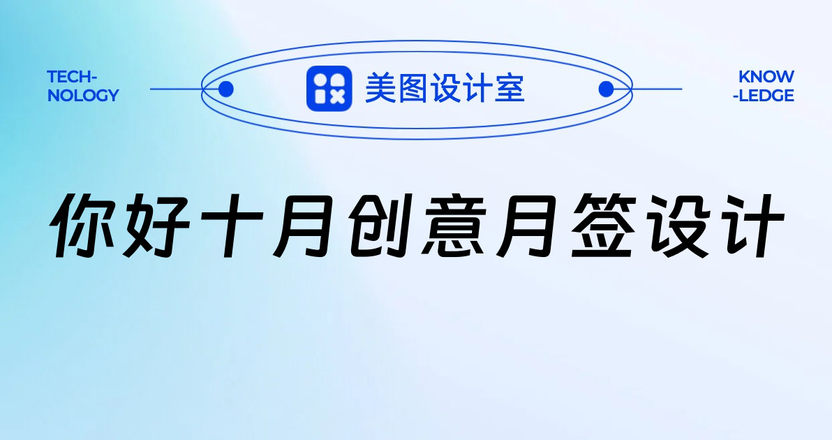 你好十月创意月签设计
