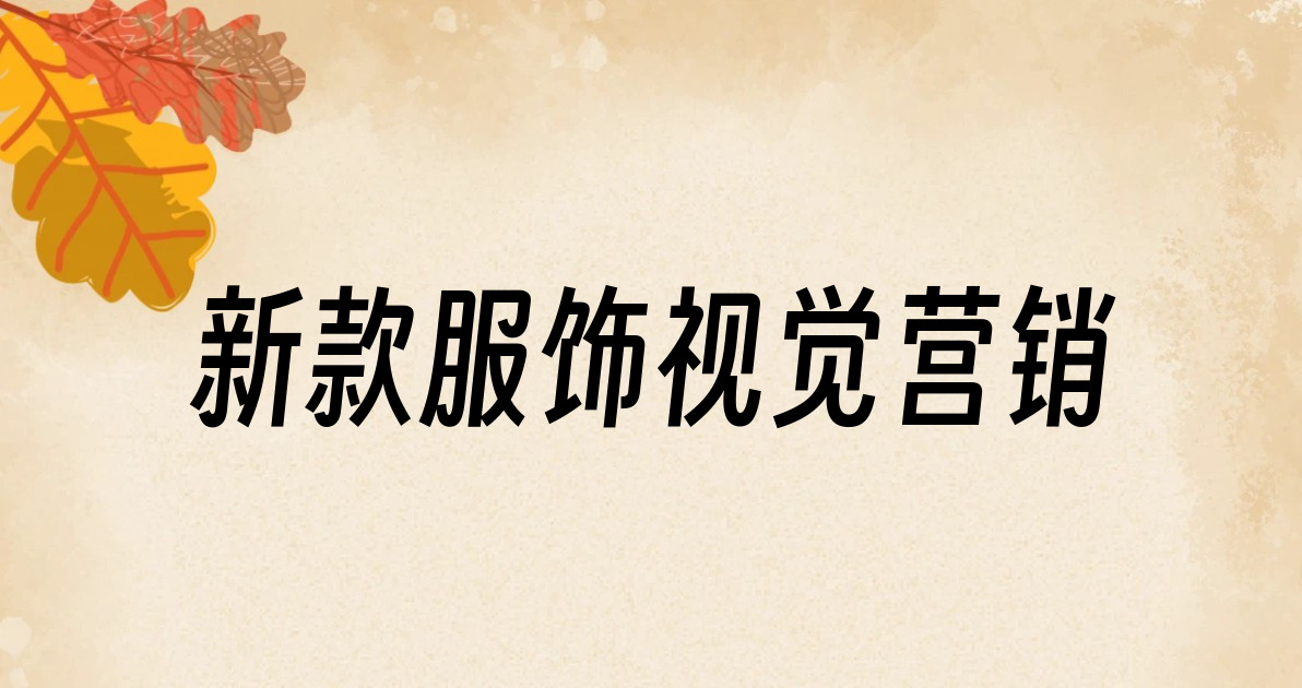 新款服饰视觉营销