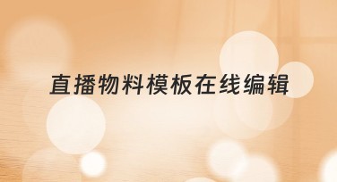 直播物料模板在线编辑，快速打造精彩视觉设计