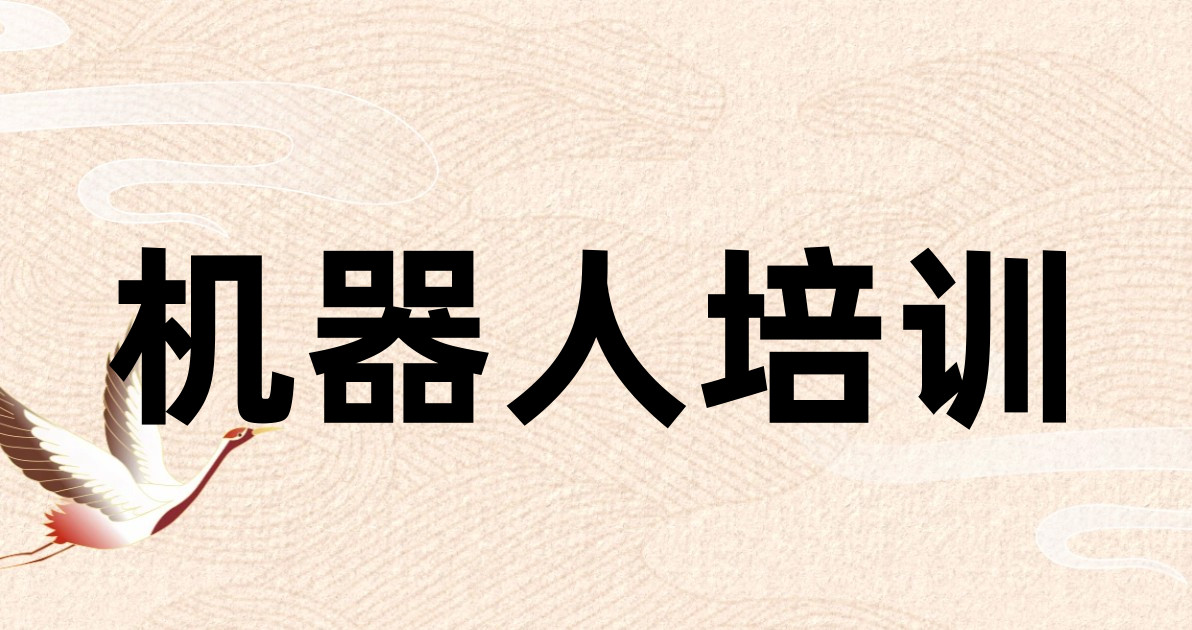 机器人培训