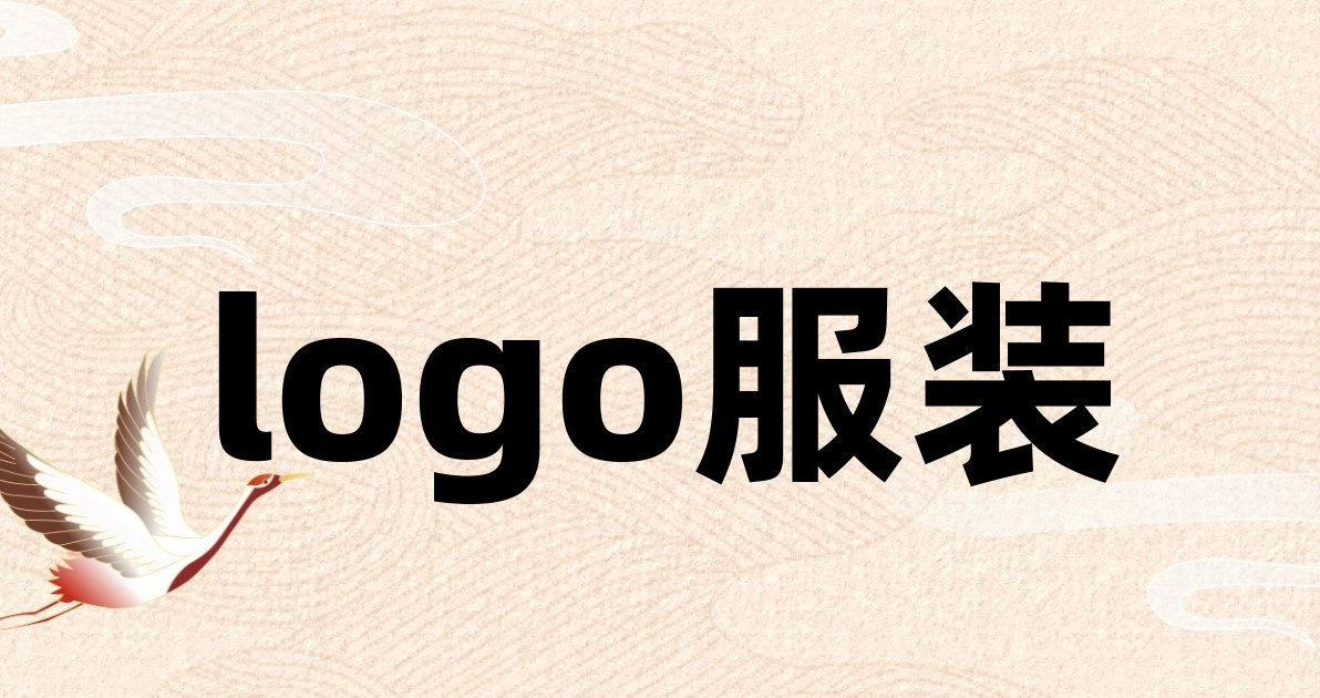 logo服装