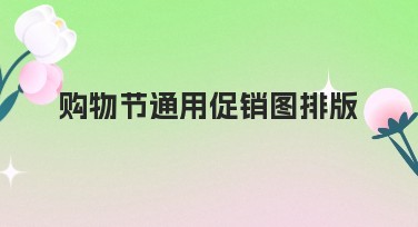 购物节通用促销图排版创意指南