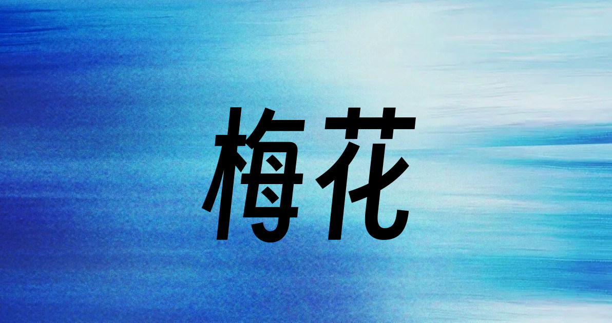 梅花