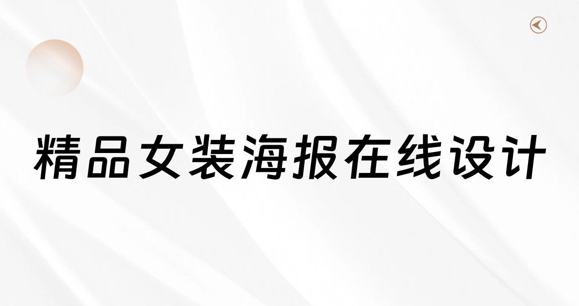 精品女装海报在线设计