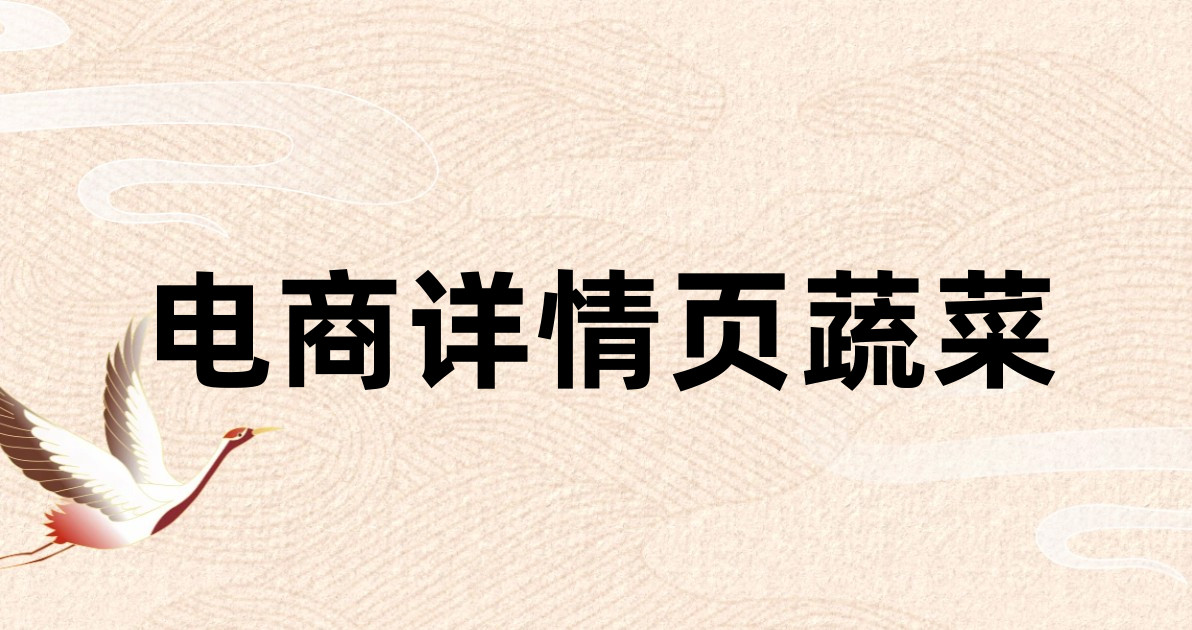 电商详情页蔬菜