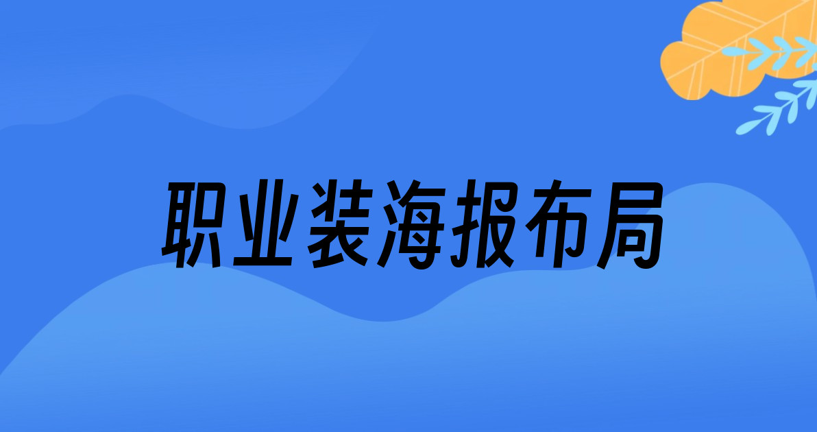 职业装海报布局