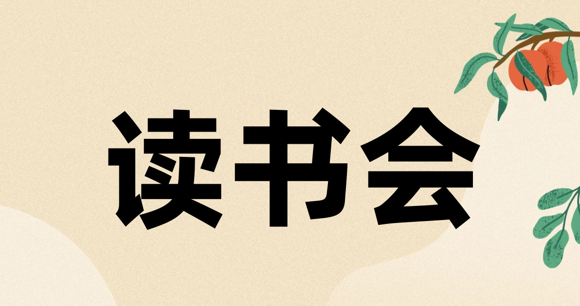 读书会